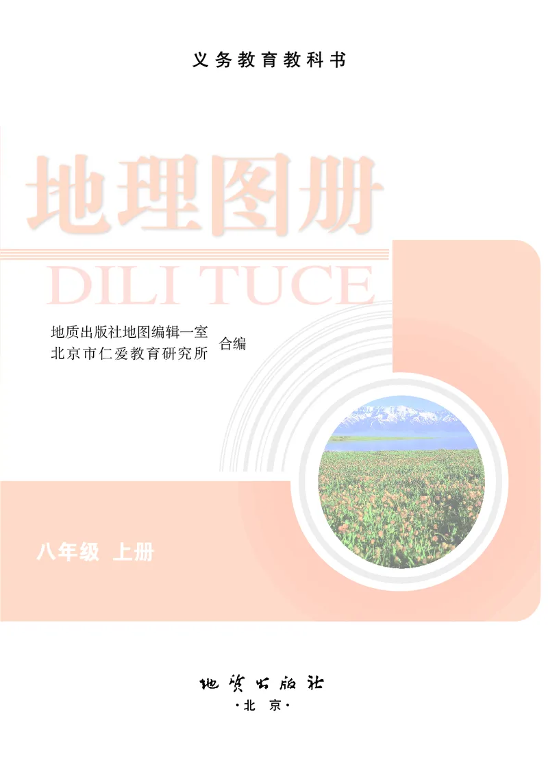《科普版八年级上册地理图册电子课本_2025秋电子课本初中科目-新教材_全部版本•初中地理电子课本_全部版本-初中地理-图册_科普版》第3页预览