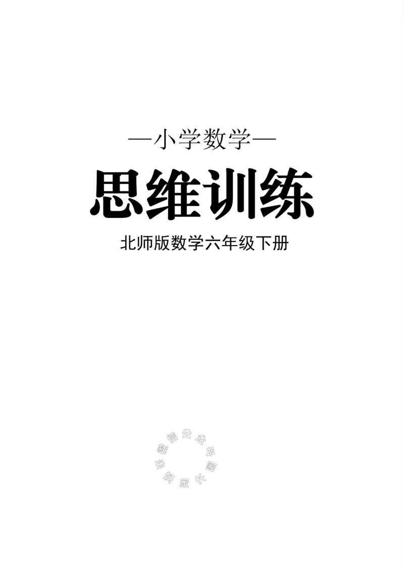 《006.北师版数学六年级下册思维训练_小学1-6年级全科全套_1-6年级全科下册_六年级_其他补充资料_数学北师版资料》第1页预览