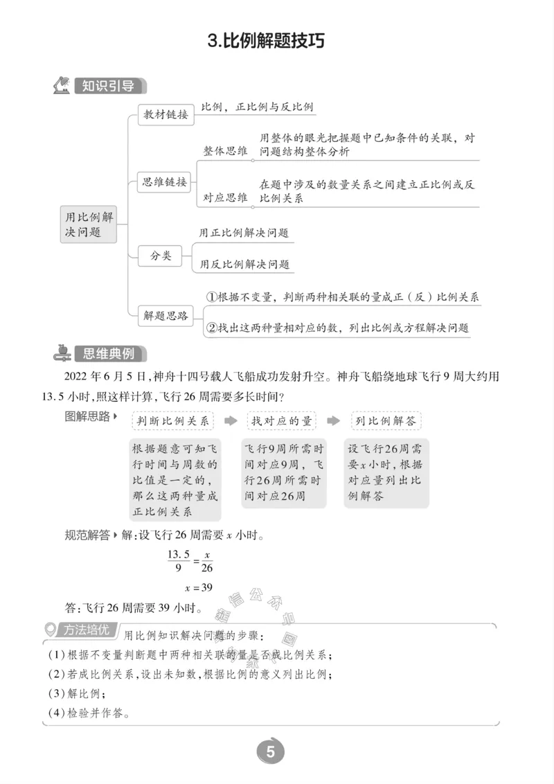 《006.北师版数学六年级下册思维训练_小学1-6年级全科全套_1-6年级全科下册_六年级_其他补充资料_数学北师版资料》第7页预览