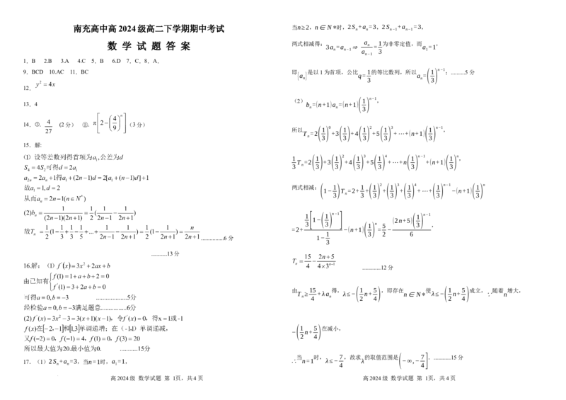 《高二下期半期考试数学试题答案_2024-2027高二（7-7月题库）_2026年05月高二试卷_260518四川省南充高级中学2025-2026学年高二下学期5月期中考试（全）》第1页预览