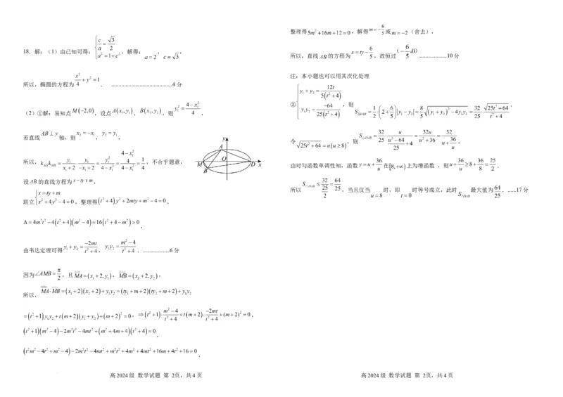 《高二下期半期考试数学试题答案_2024-2027高二（7-7月题库）_2026年05月高二试卷_260518四川省南充高级中学2025-2026学年高二下学期5月期中考试（全）》第2页预览