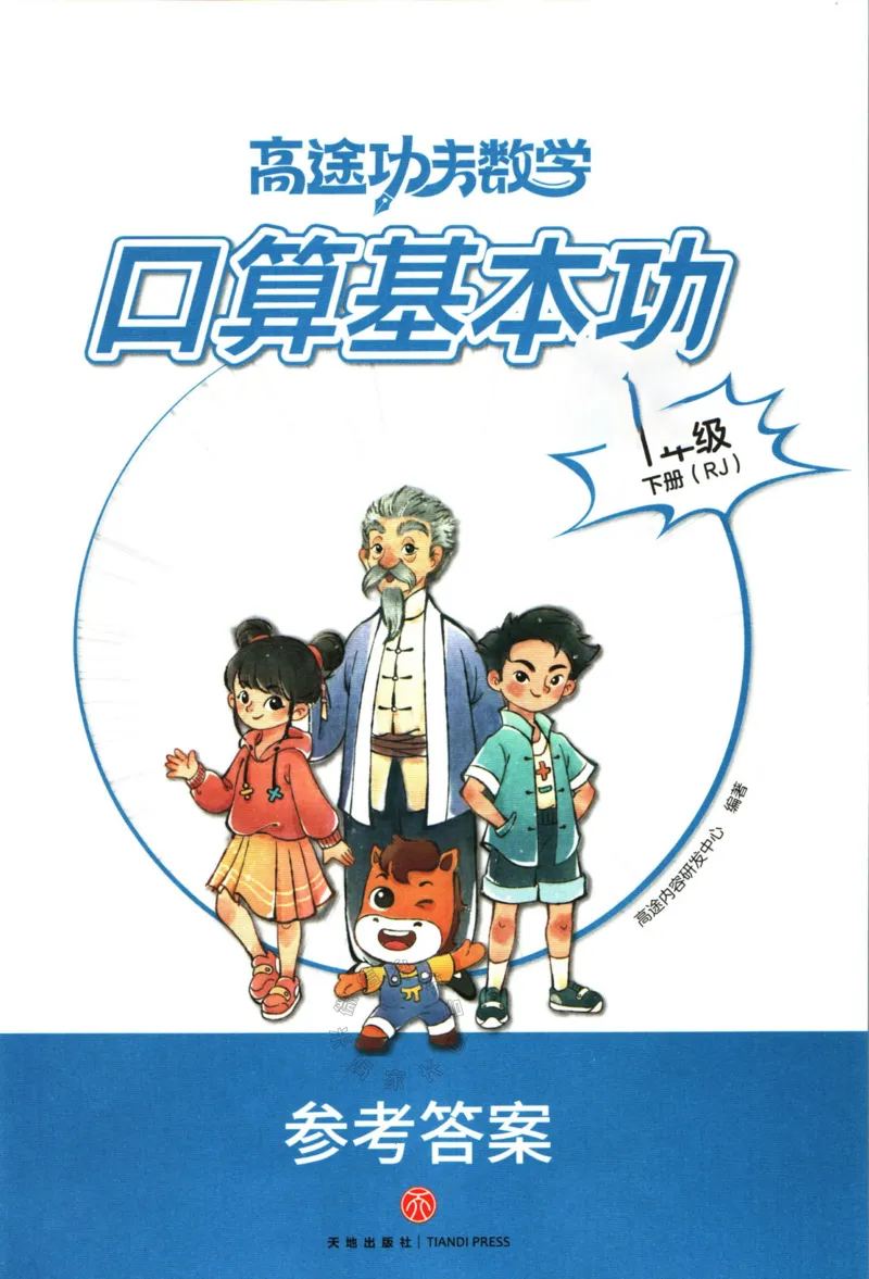 《007.24春人教版数学高途功夫口算基本功一年级下册答案_小学1-6年级全科全套_1-6年级全科下册_一年级_其他补充资料_数学人教版资料》第1页预览