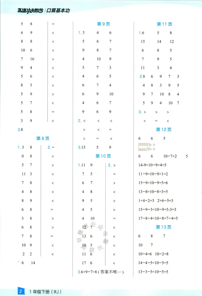 《007.24春人教版数学高途功夫口算基本功一年级下册答案_小学1-6年级全科全套_1-6年级全科下册_一年级_其他补充资料_数学人教版资料》第3页预览