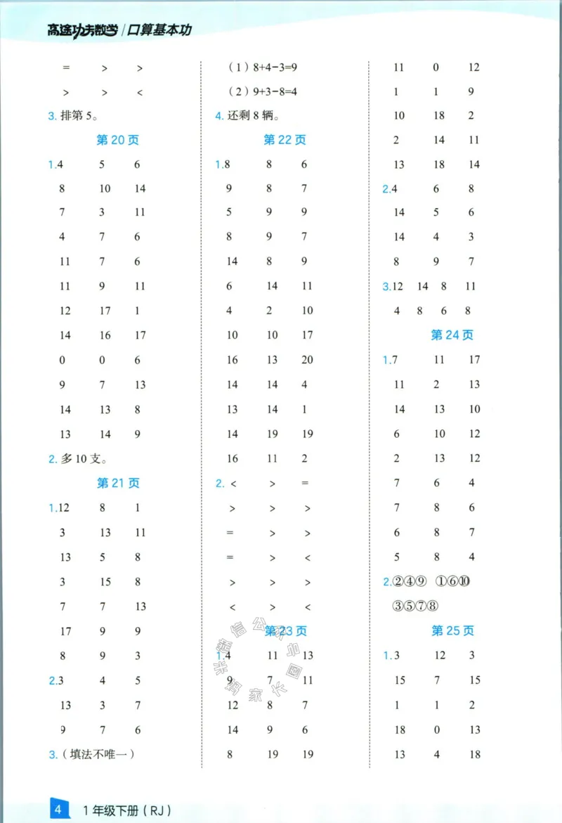 《007.24春人教版数学高途功夫口算基本功一年级下册答案_小学1-6年级全科全套_1-6年级全科下册_一年级_其他补充资料_数学人教版资料》第5页预览