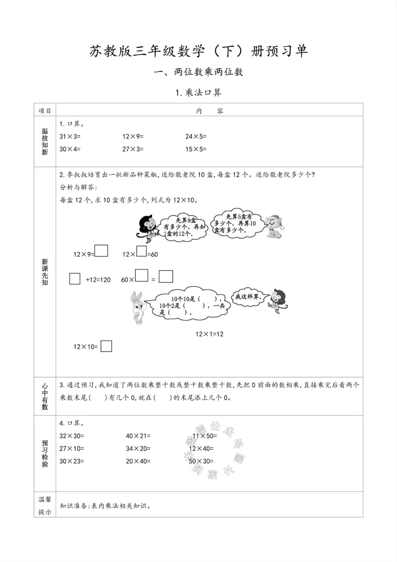 《007.苏教版数学三年级下册预习单（有答案）公众号：米妈家长圈_小学1-6年级全科全套_1-6年级全科下册_三年级_其他补充资料_数学苏教版资料》第1页预览