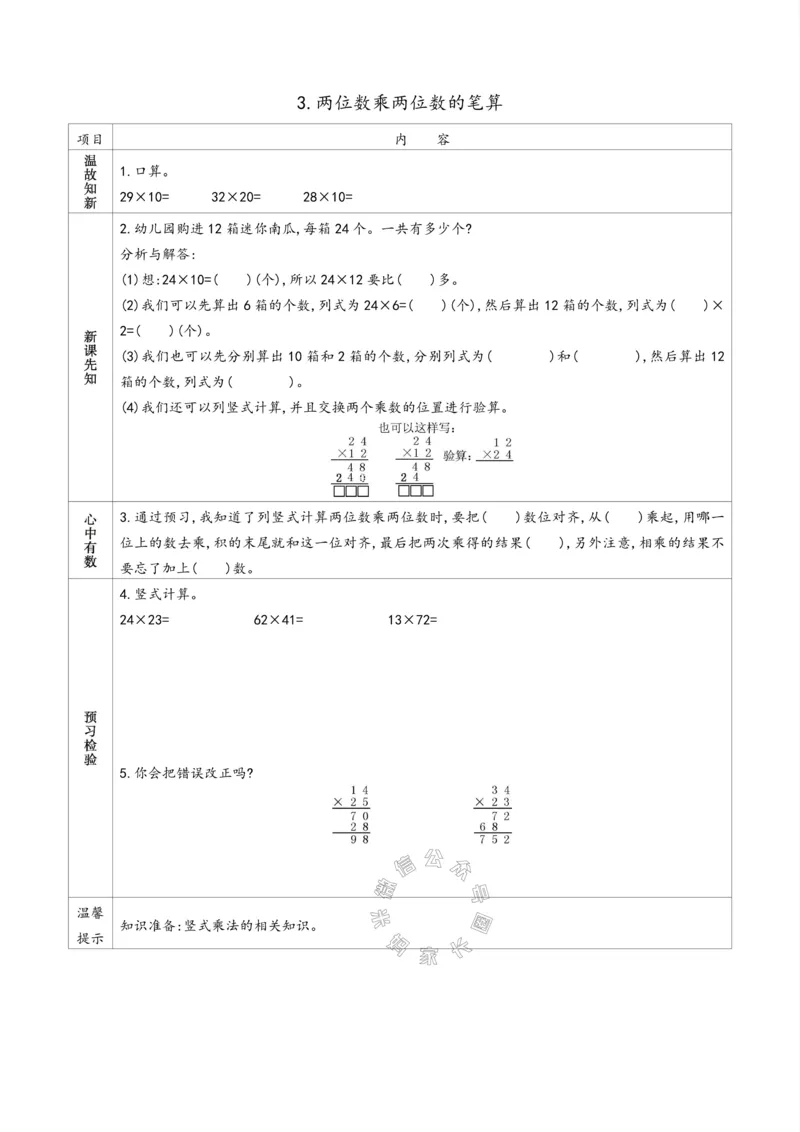《007.苏教版数学三年级下册预习单（有答案）公众号：米妈家长圈_小学1-6年级全科全套_1-6年级全科下册_三年级_其他补充资料_数学苏教版资料》第3页预览