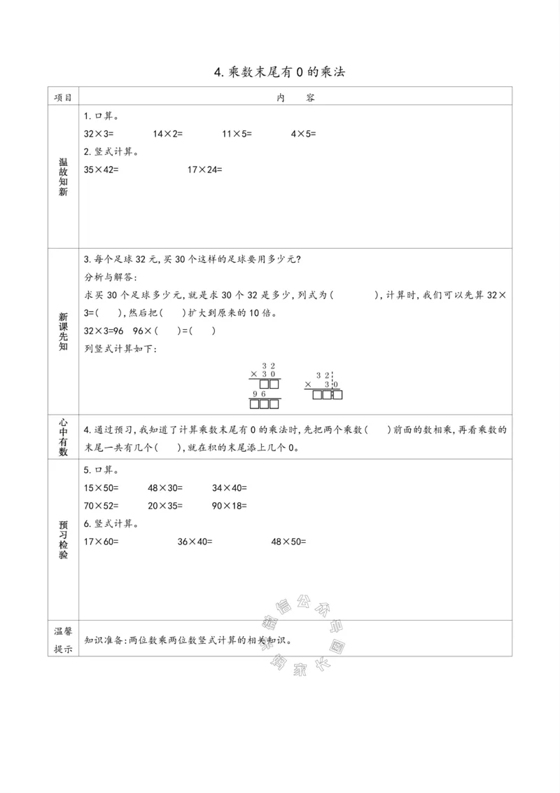《007.苏教版数学三年级下册预习单（有答案）公众号：米妈家长圈_小学1-6年级全科全套_1-6年级全科下册_三年级_其他补充资料_数学苏教版资料》第4页预览