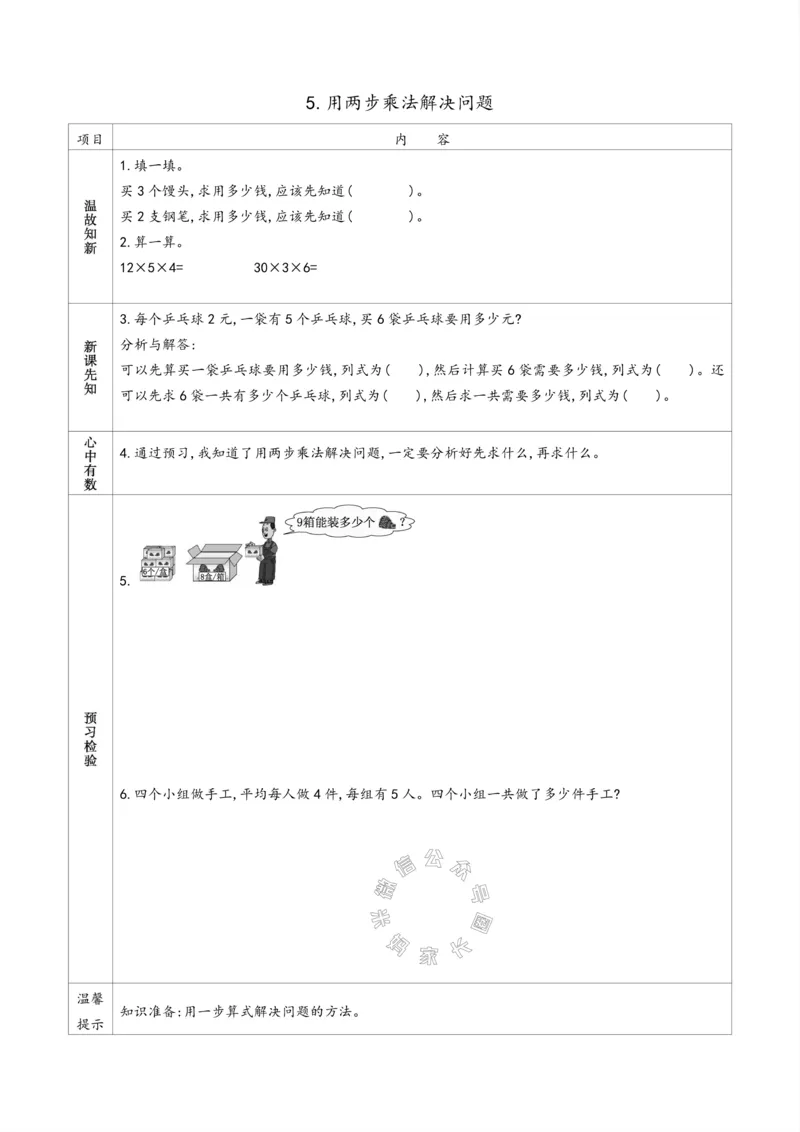 《007.苏教版数学三年级下册预习单（有答案）公众号：米妈家长圈_小学1-6年级全科全套_1-6年级全科下册_三年级_其他补充资料_数学苏教版资料》第5页预览