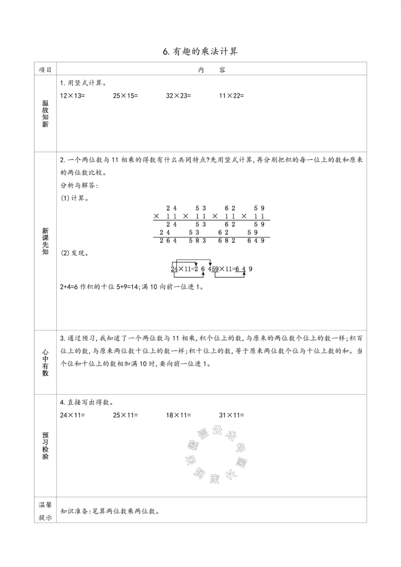 《007.苏教版数学三年级下册预习单（有答案）公众号：米妈家长圈_小学1-6年级全科全套_1-6年级全科下册_三年级_其他补充资料_数学苏教版资料》第6页预览