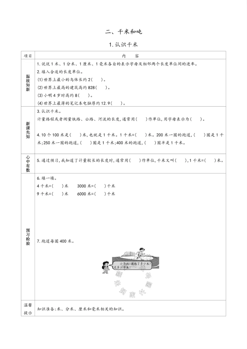 《007.苏教版数学三年级下册预习单（有答案）公众号：米妈家长圈_小学1-6年级全科全套_1-6年级全科下册_三年级_其他补充资料_数学苏教版资料》第7页预览