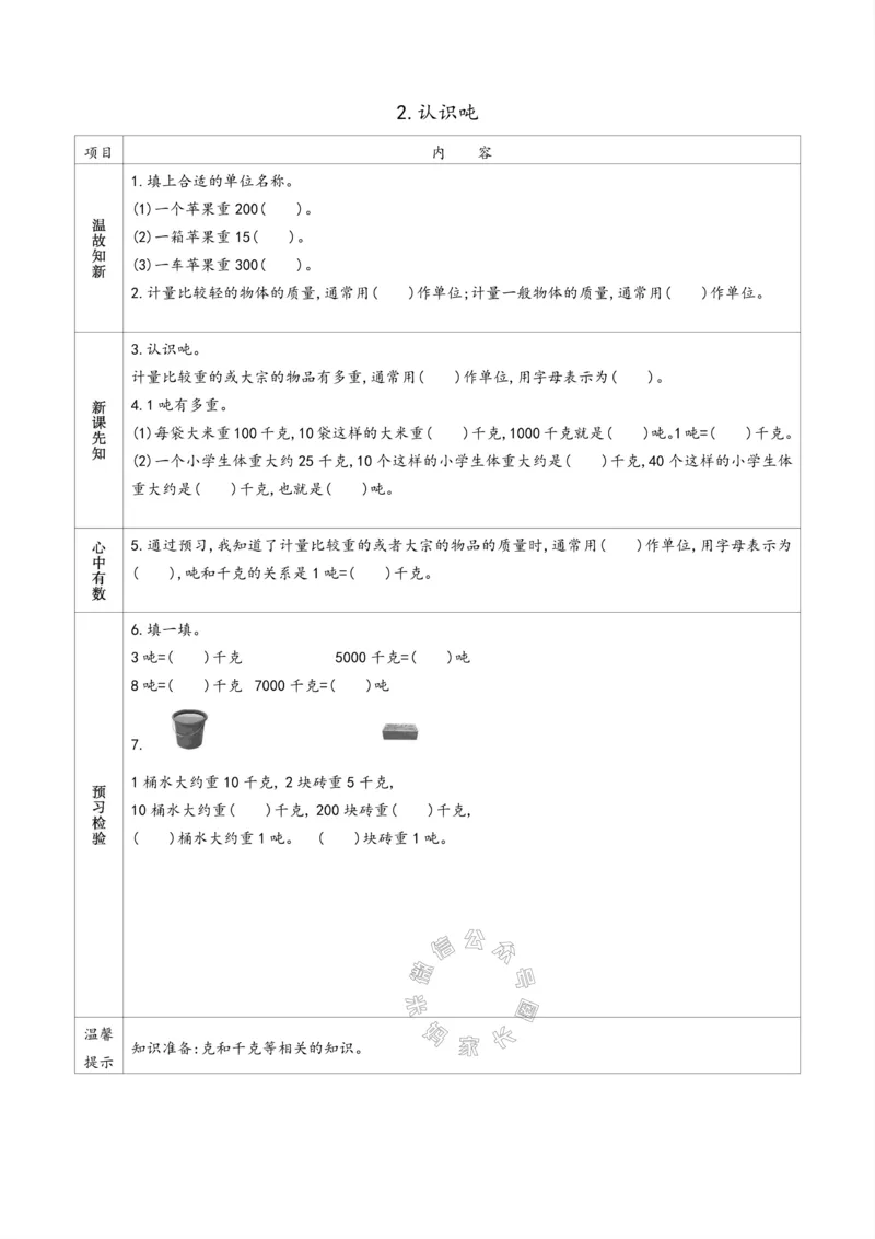 《007.苏教版数学三年级下册预习单（有答案）公众号：米妈家长圈_小学1-6年级全科全套_1-6年级全科下册_三年级_其他补充资料_数学苏教版资料》第8页预览