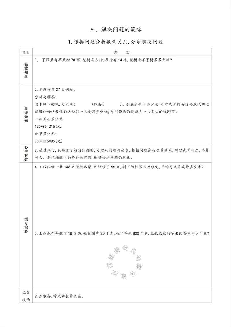 《007.苏教版数学三年级下册预习单（有答案）公众号：米妈家长圈_小学1-6年级全科全套_1-6年级全科下册_三年级_其他补充资料_数学苏教版资料》第9页预览