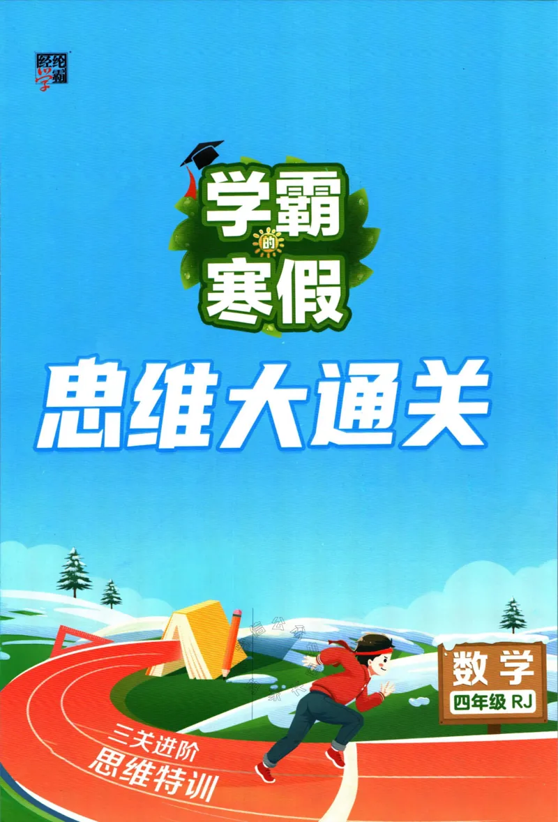 《006.24春人教版数学学霸寒假思维大通关四年级（有答案）公众号米妈家长圈_小学1-6年级全科全套_1-6年级全科下册_四年级_其他补充资料_寒假衔接资料》第1页预览