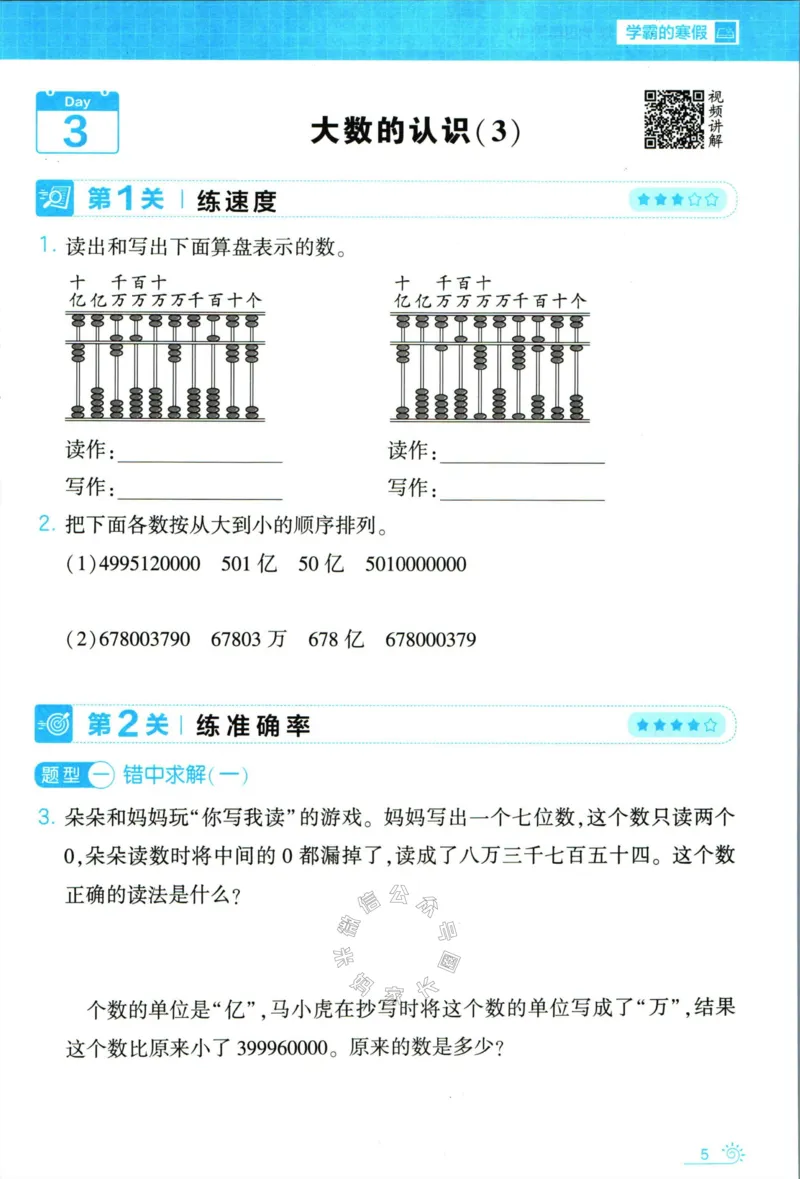 《006.24春人教版数学学霸寒假思维大通关四年级（有答案）公众号米妈家长圈_小学1-6年级全科全套_1-6年级全科下册_四年级_其他补充资料_寒假衔接资料》第10页预览