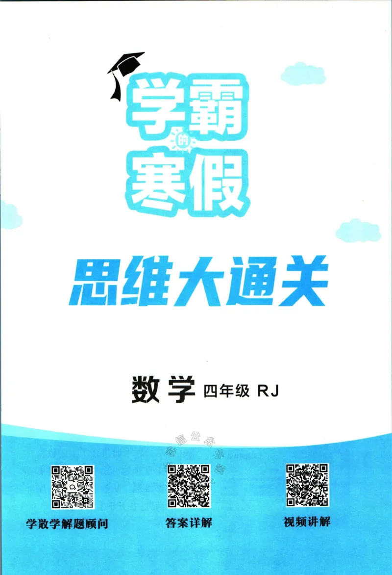 《006.24春人教版数学学霸寒假思维大通关四年级（有答案）公众号米妈家长圈_小学1-6年级全科全套_1-6年级全科下册_四年级_其他补充资料_寒假衔接资料》第2页预览