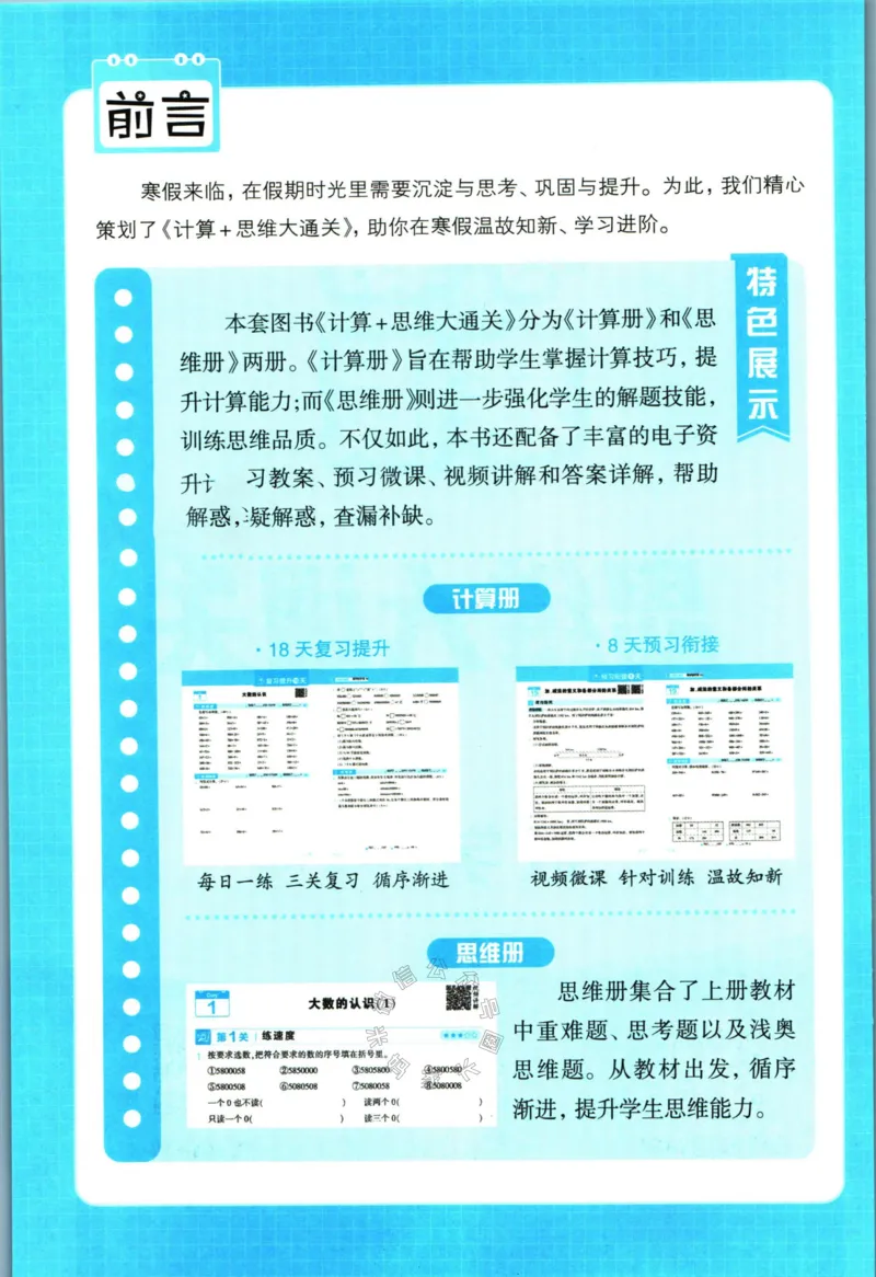《006.24春人教版数学学霸寒假思维大通关四年级（有答案）公众号米妈家长圈_小学1-6年级全科全套_1-6年级全科下册_四年级_其他补充资料_寒假衔接资料》第3页预览