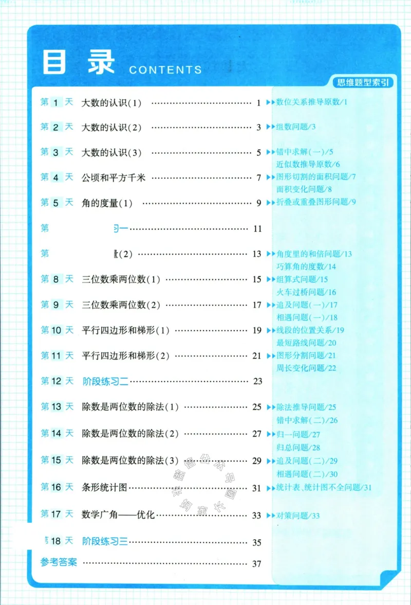《006.24春人教版数学学霸寒假思维大通关四年级（有答案）公众号米妈家长圈_小学1-6年级全科全套_1-6年级全科下册_四年级_其他补充资料_寒假衔接资料》第5页预览