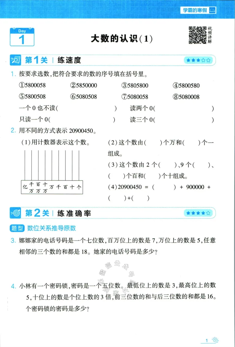 《006.24春人教版数学学霸寒假思维大通关四年级（有答案）公众号米妈家长圈_小学1-6年级全科全套_1-6年级全科下册_四年级_其他补充资料_寒假衔接资料》第6页预览