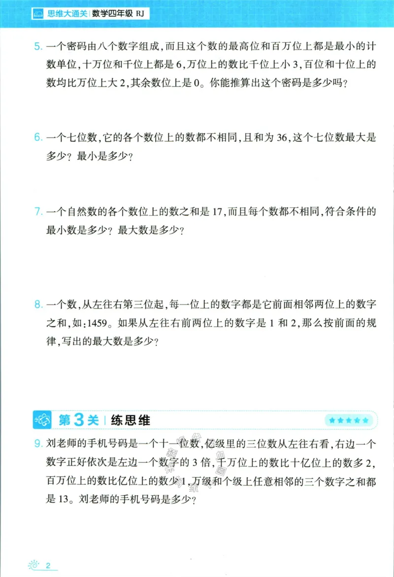 《006.24春人教版数学学霸寒假思维大通关四年级（有答案）公众号米妈家长圈_小学1-6年级全科全套_1-6年级全科下册_四年级_其他补充资料_寒假衔接资料》第7页预览