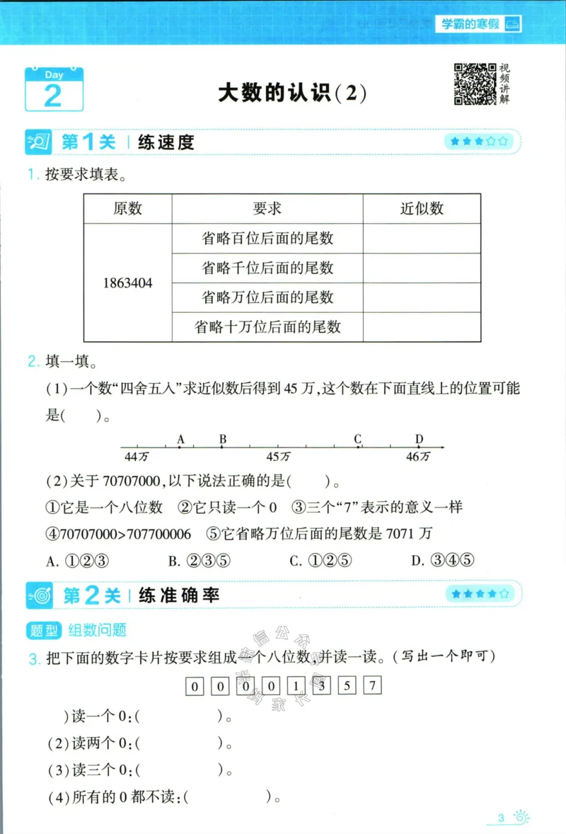 《006.24春人教版数学学霸寒假思维大通关四年级（有答案）公众号米妈家长圈_小学1-6年级全科全套_1-6年级全科下册_四年级_其他补充资料_寒假衔接资料》第8页预览