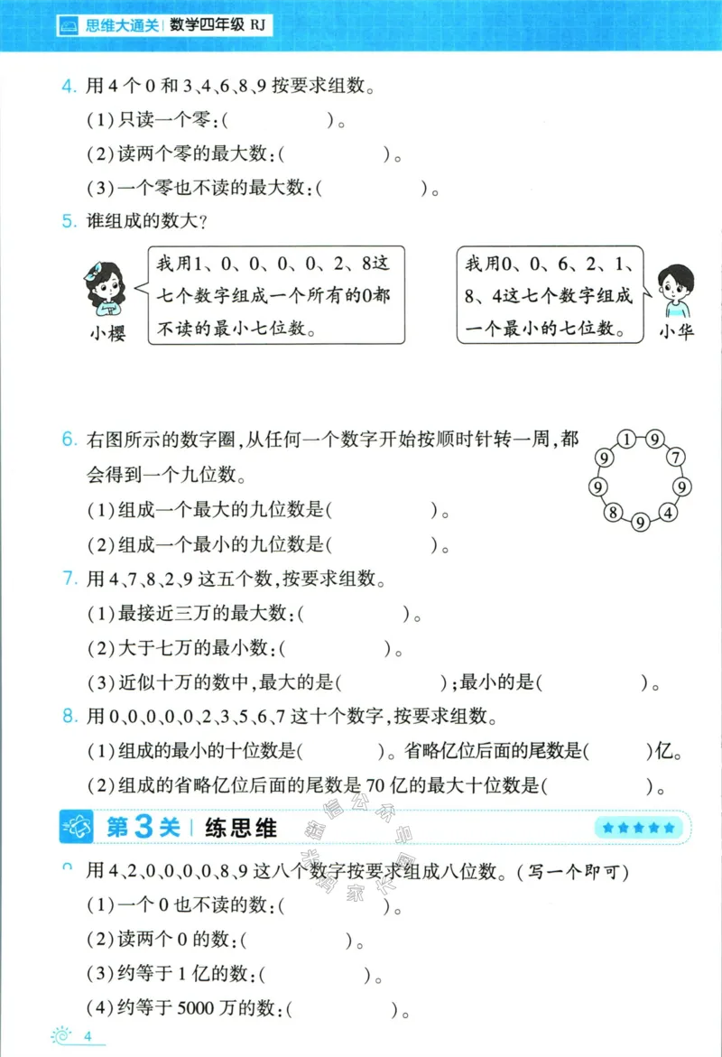《006.24春人教版数学学霸寒假思维大通关四年级（有答案）公众号米妈家长圈_小学1-6年级全科全套_1-6年级全科下册_四年级_其他补充资料_寒假衔接资料》第9页预览