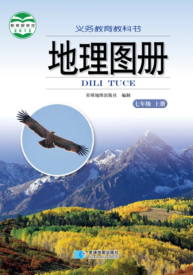 《湘教版七年级上册地理图册电子课本_2025秋电子课本初中科目-新教材_全部版本•初中地理电子课本_全部版本-初中地理-图册_湘教版_2011年课标旧版》第1页预览