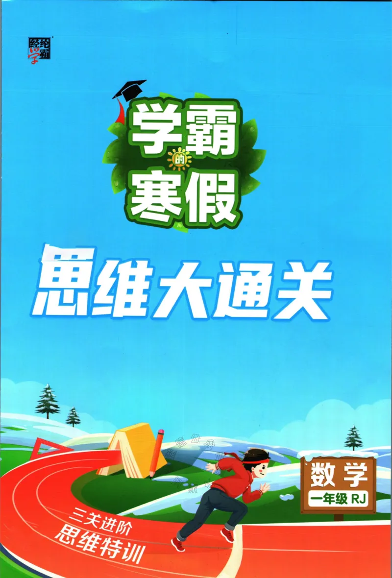 《006.24春人教版数学学霸寒假思维大通关一年级（有答案）_小学1-6年级全科全套_1-6年级全科下册_一年级_其他补充资料_寒假衔接资料》第1页预览