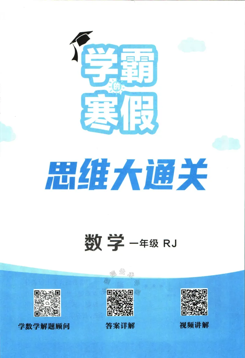 《006.24春人教版数学学霸寒假思维大通关一年级（有答案）_小学1-6年级全科全套_1-6年级全科下册_一年级_其他补充资料_寒假衔接资料》第2页预览