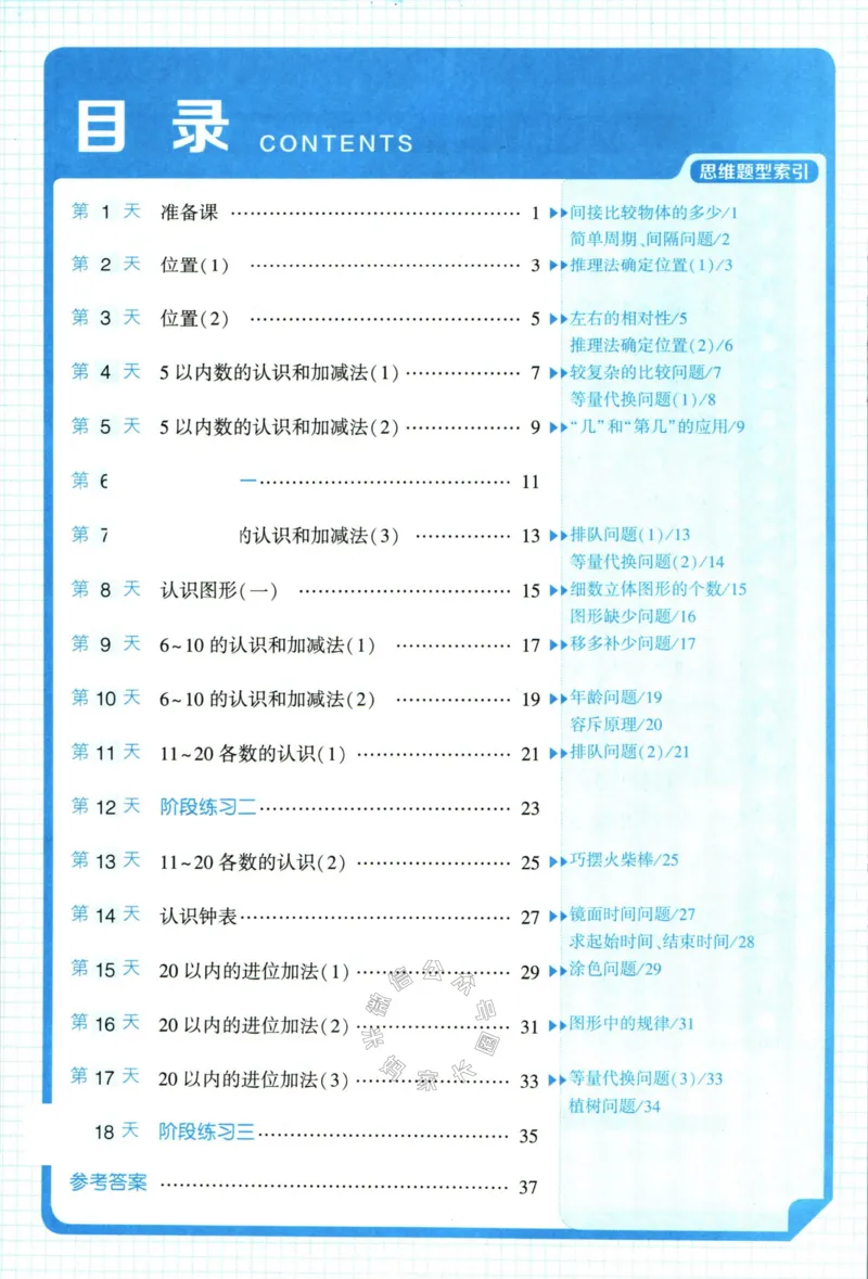 《006.24春人教版数学学霸寒假思维大通关一年级（有答案）_小学1-6年级全科全套_1-6年级全科下册_一年级_其他补充资料_寒假衔接资料》第5页预览