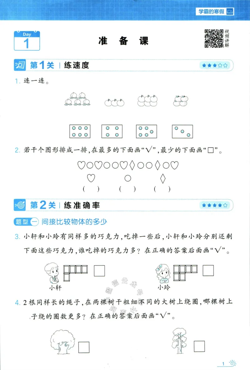 《006.24春人教版数学学霸寒假思维大通关一年级（有答案）_小学1-6年级全科全套_1-6年级全科下册_一年级_其他补充资料_寒假衔接资料》第6页预览