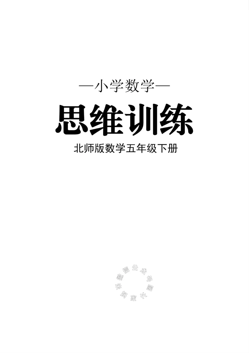 《006.北师版数学五年级下册思维训练公众号：米妈家长圈_小学1-6年级全科全套_1-6年级全科下册_五年级_其他补充资料_教辅系列_数学北师版资料》第1页预览