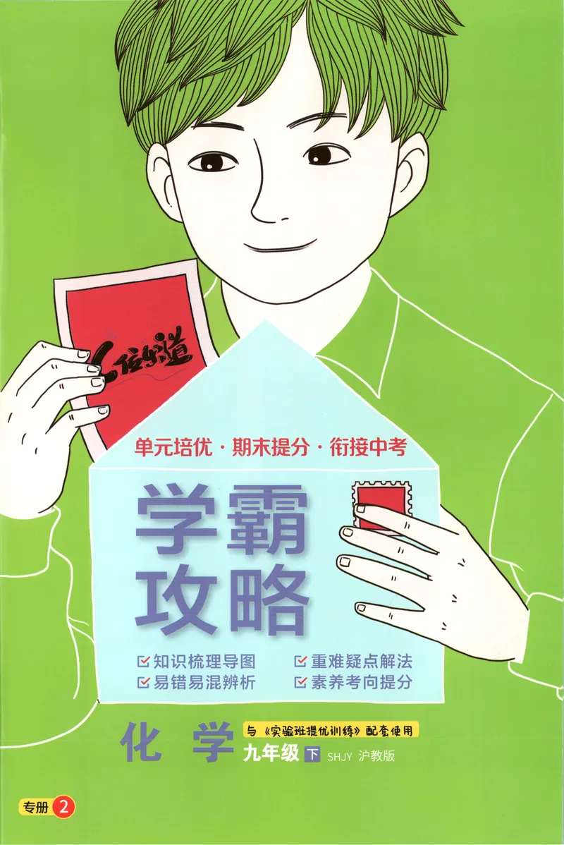 《2025《实验班提优训练》化学9下学霸攻略(沪教)_初中全科目同步习题+精品试卷（7-9年级）_25秋初中化学《同步习题+精品试卷》_初中化学（沪教版）试卷_《实验班提优训练》》第1页预览