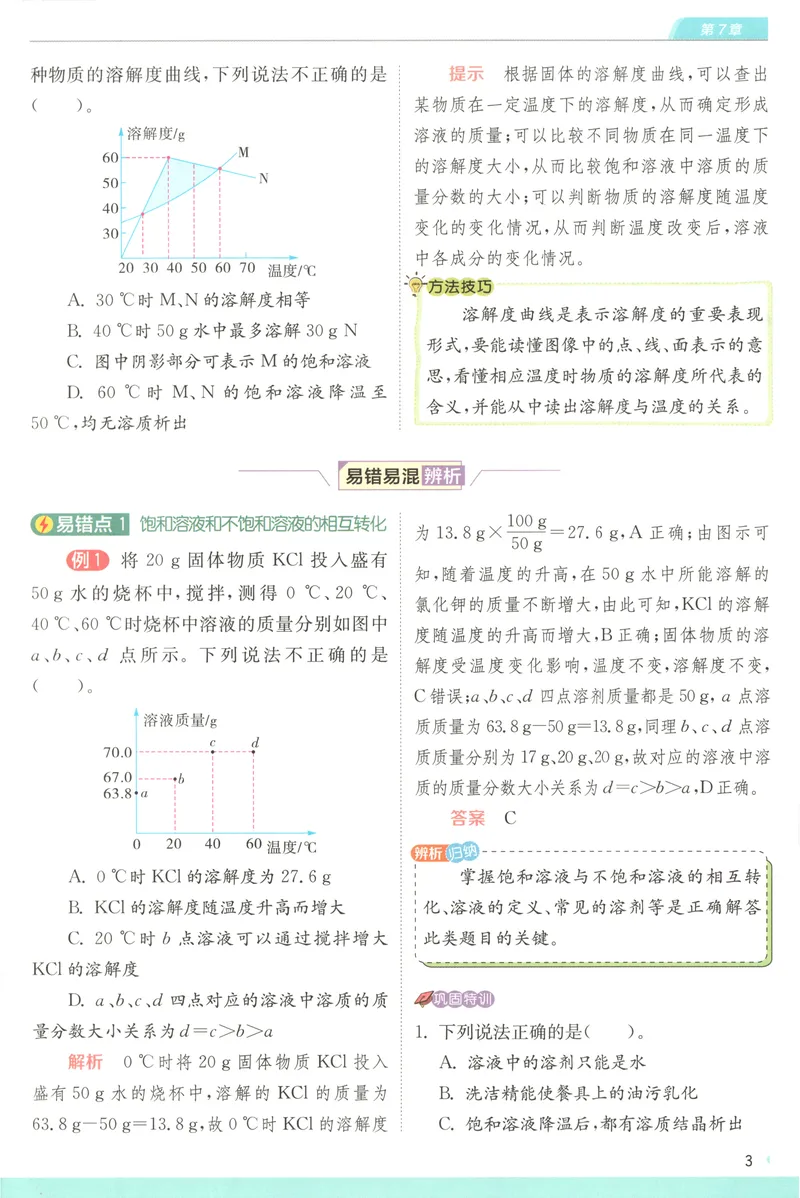 《2025《实验班提优训练》化学9下学霸攻略(沪教)_初中全科目同步习题+精品试卷（7-9年级）_25秋初中化学《同步习题+精品试卷》_初中化学（沪教版）试卷_《实验班提优训练》》第5页预览