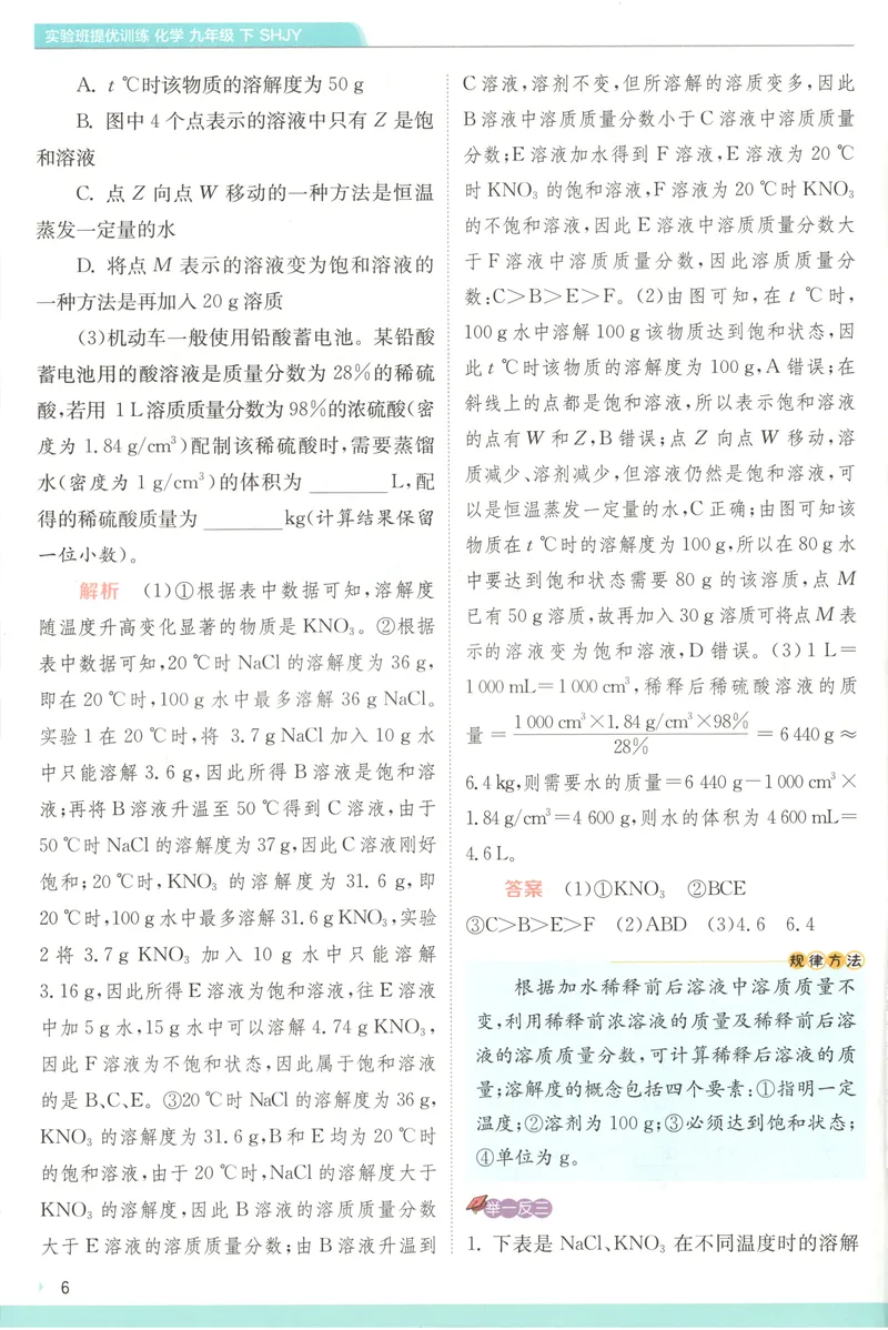《2025《实验班提优训练》化学9下学霸攻略(沪教)_初中全科目同步习题+精品试卷（7-9年级）_25秋初中化学《同步习题+精品试卷》_初中化学（沪教版）试卷_《实验班提优训练》》第8页预览