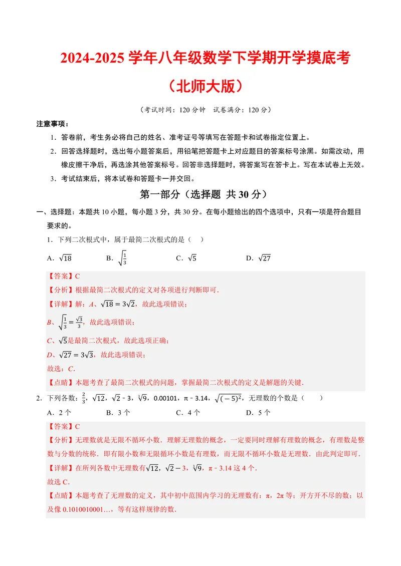 《2025《数学•开学摸底考》八年级解析版(北师大)_初中全科目同步习题+精品试卷（7-9年级）_25秋初中数学《同步习题+精品试卷》_初中数学北师大试卷_下册_《开学摸底考》25春_北师大》第1页预览