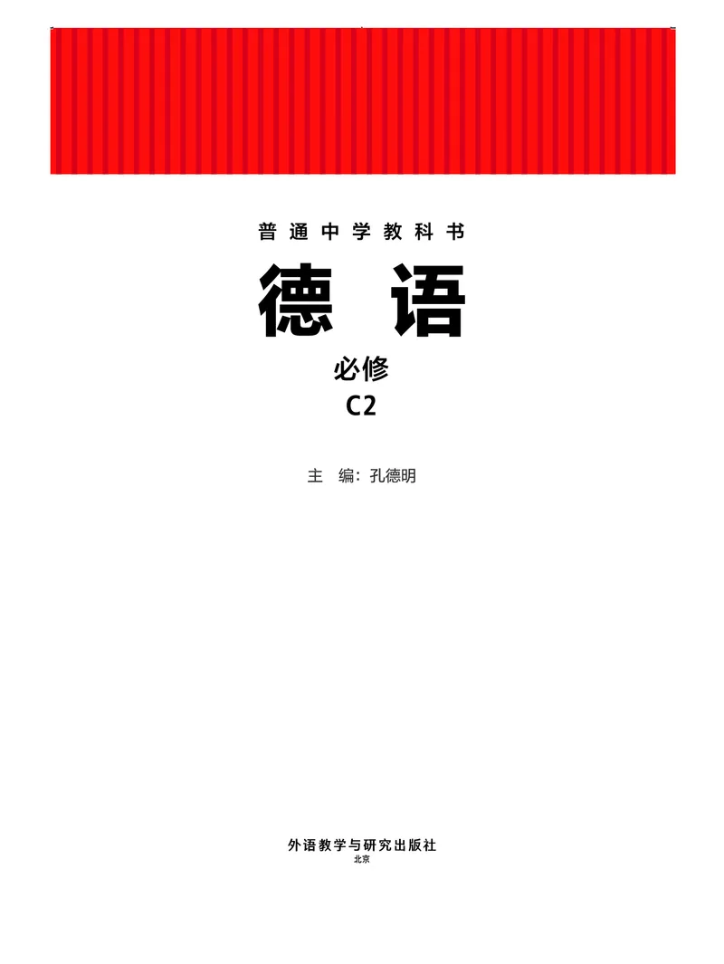 《外研版七年级必修C2(2024秋版)德语电子课本_2025秋电子课本初中科目-新教材_全部版本•初中德语电子课本_外研版》第2页预览