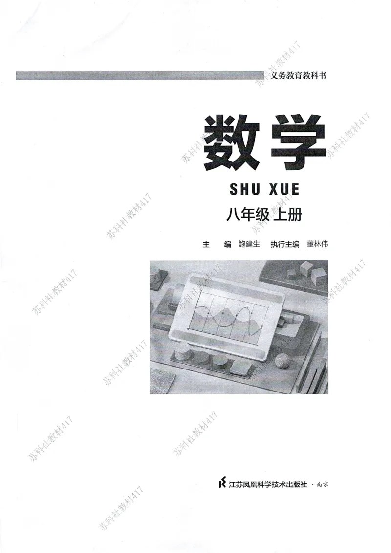 《苏科版八年级上册(2025秋版)数学电子课本（黑白提前预习）_2025秋电子课本初中科目-新教材_全部版本•初中数学电子课本_苏科版初中数学电子课本》第1页预览