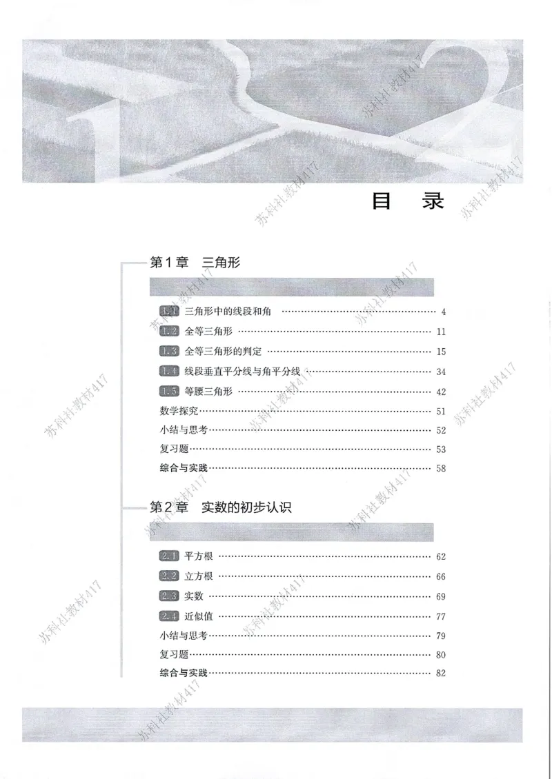 《苏科版八年级上册(2025秋版)数学电子课本（黑白提前预习）_2025秋电子课本初中科目-新教材_全部版本•初中数学电子课本_苏科版初中数学电子课本》第5页预览