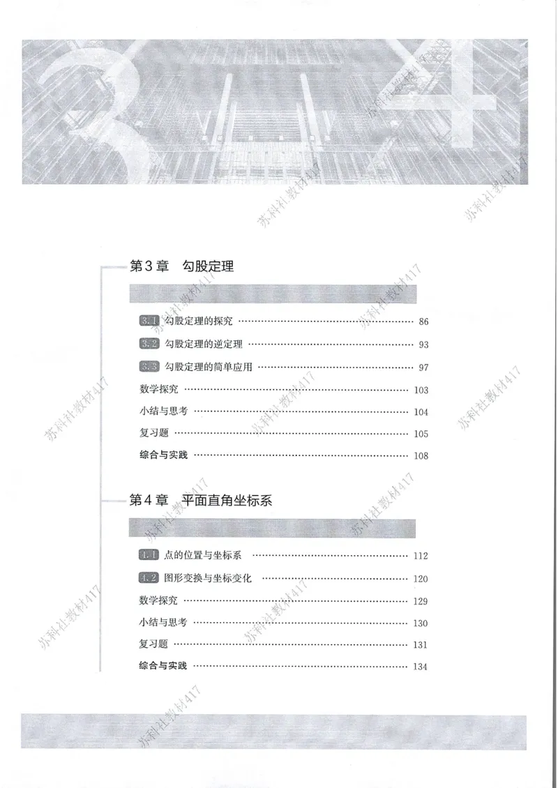 《苏科版八年级上册(2025秋版)数学电子课本（黑白提前预习）_2025秋电子课本初中科目-新教材_全部版本•初中数学电子课本_苏科版初中数学电子课本》第6页预览