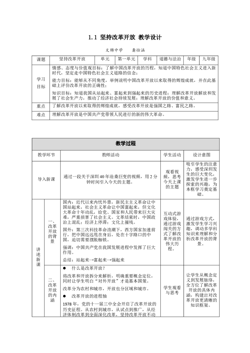 《课时6809_部编版《道德与法治》九年级上册1.1改革开放-九上1.1坚持改革开放(教学设计)_初中7-9年级全科优质公开课_初中道法优质公开课_道德与法治9上（优质课视频）_课件教案》第1页预览