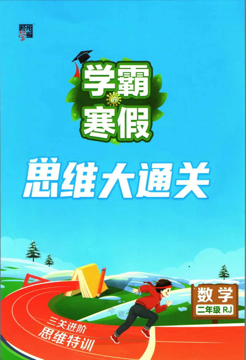 《006.24春人教版数学学霸寒假思维大通关二年级（有答案）公众号：米妈家长圈_小学1-6年级全科全套_1-6年级全科下册_二年级_其他补充资料_寒假衔接资料》第1页预览