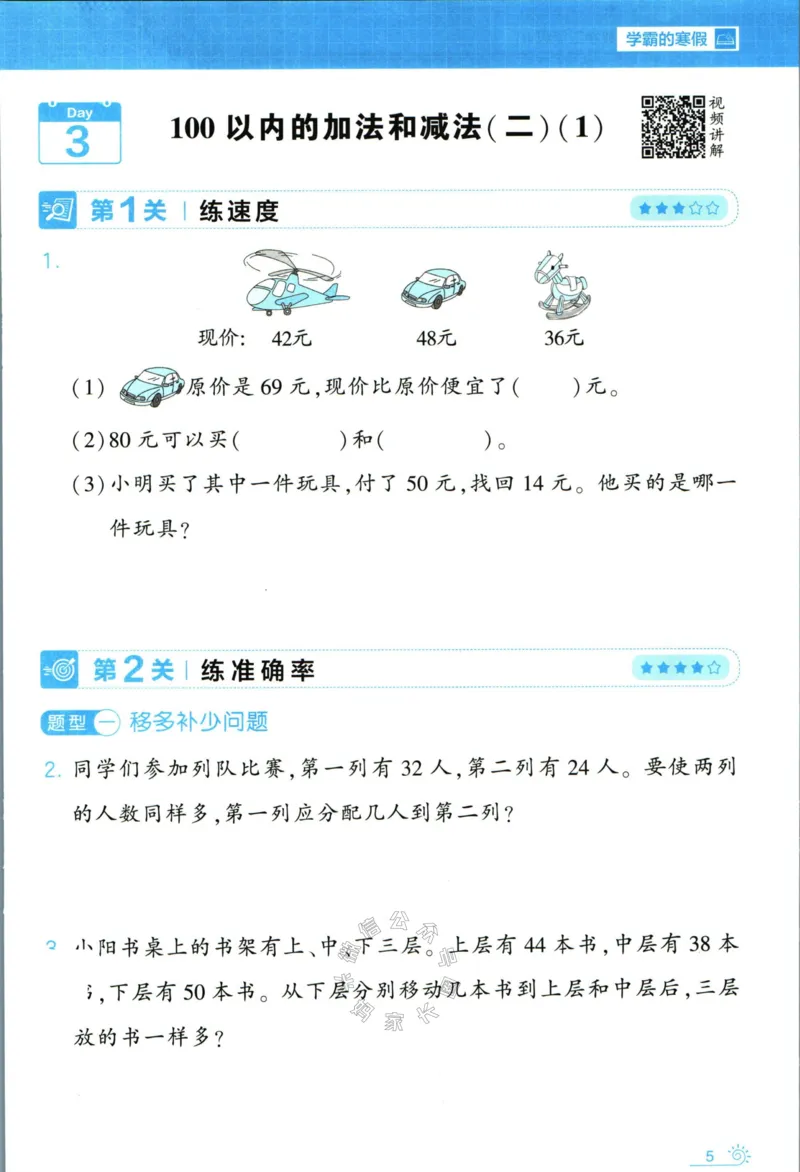 《006.24春人教版数学学霸寒假思维大通关二年级（有答案）公众号：米妈家长圈_小学1-6年级全科全套_1-6年级全科下册_二年级_其他补充资料_寒假衔接资料》第10页预览