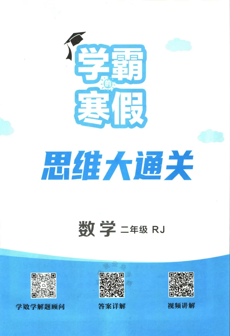 《006.24春人教版数学学霸寒假思维大通关二年级（有答案）公众号：米妈家长圈_小学1-6年级全科全套_1-6年级全科下册_二年级_其他补充资料_寒假衔接资料》第2页预览