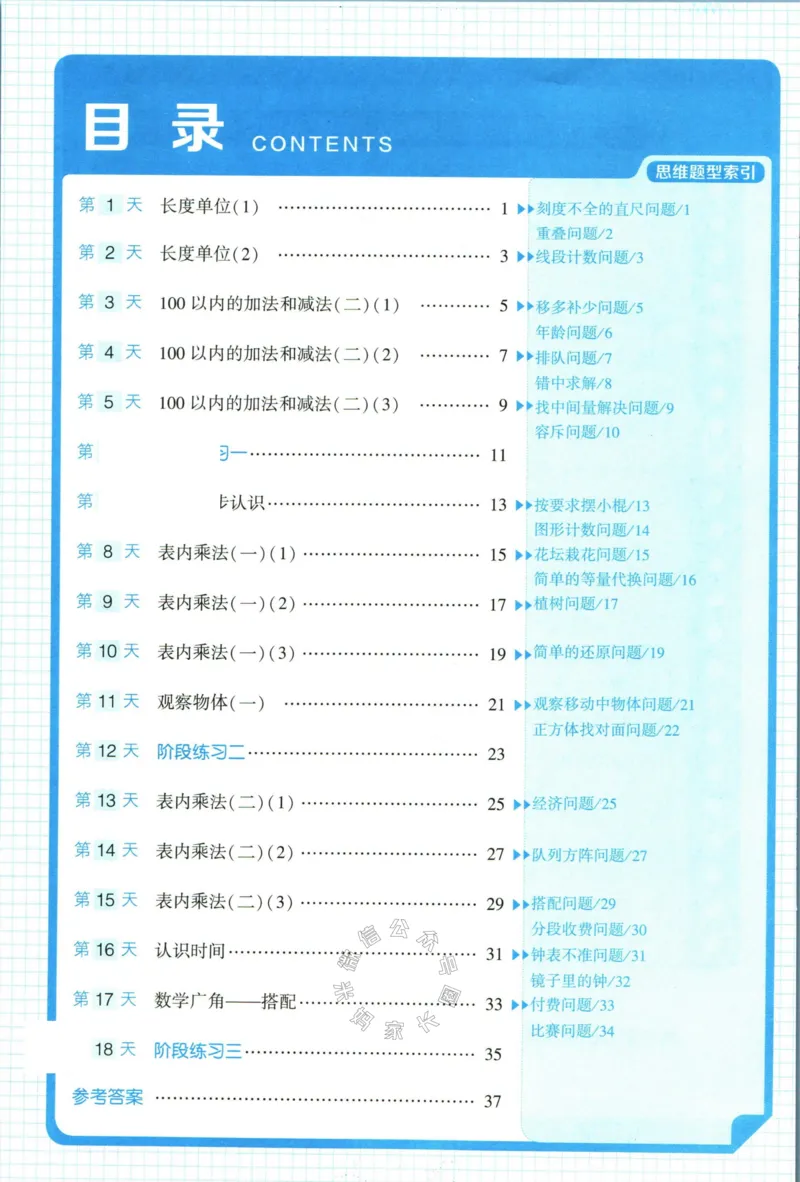 《006.24春人教版数学学霸寒假思维大通关二年级（有答案）公众号：米妈家长圈_小学1-6年级全科全套_1-6年级全科下册_二年级_其他补充资料_寒假衔接资料》第5页预览
