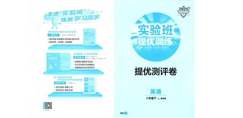 《2025《实验班提优训练》英语8下提优测评卷(译林)_初中全科目同步习题+精品试卷（7-9年级）_25秋初中英语《同步习题+精品试卷》_初中英语（译林版）试卷_《实验班提优训练》》第1页预览