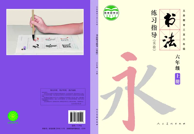 《人美版6年级上册书法高清教材_光塔笔记小学教辅_2025秋电子课本小学科目-新教材_全部版本•小学书法电子课本_人美版小学书法电子课本》第1页预览