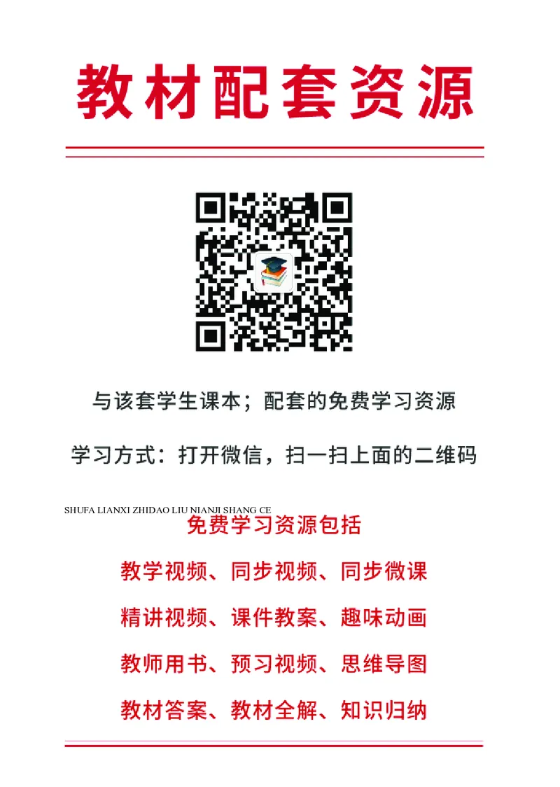 《人美版6年级上册书法高清教材_光塔笔记小学教辅_2025秋电子课本小学科目-新教材_全部版本•小学书法电子课本_人美版小学书法电子课本》第4页预览