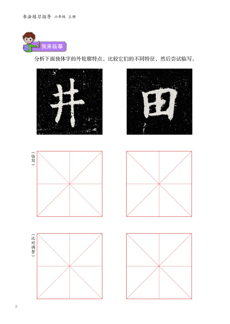 《人美版6年级上册书法高清教材_光塔笔记小学教辅_2025秋电子课本小学科目-新教材_全部版本•小学书法电子课本_人美版小学书法电子课本》第8页预览
