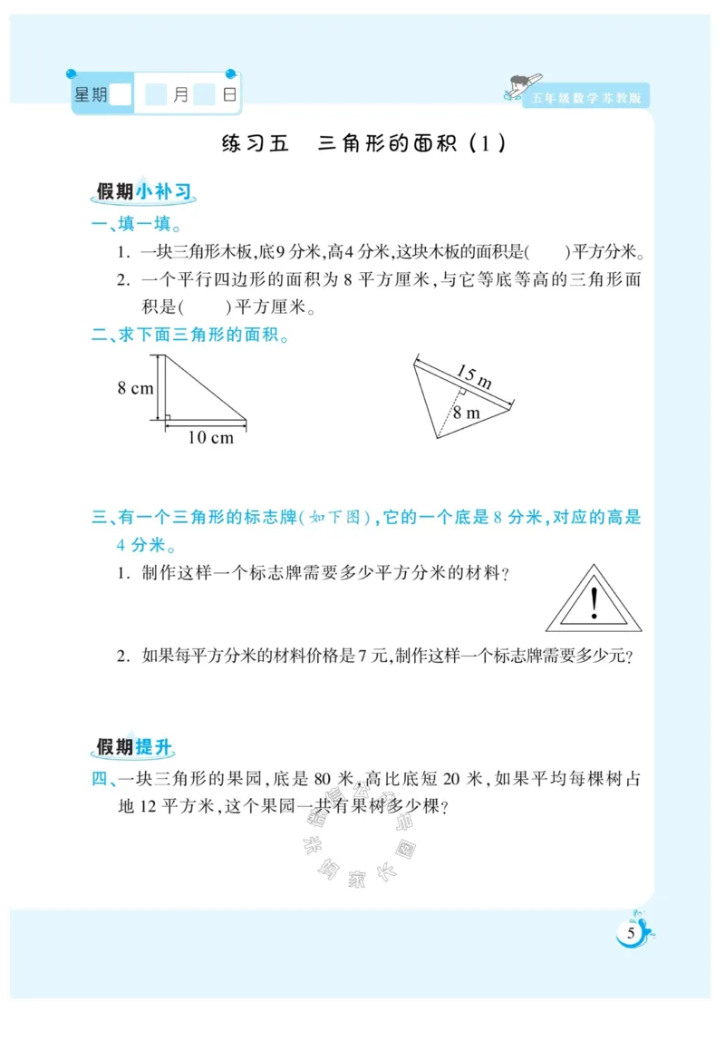 《005.寒假衔接苏教版数学《假期天天练》寒假作业五年级（有答案）公众号：米妈家长圈_小学1-6年级全科全套_1-6年级全科下册_五年级_其他补充资料_教辅系列》第8页预览