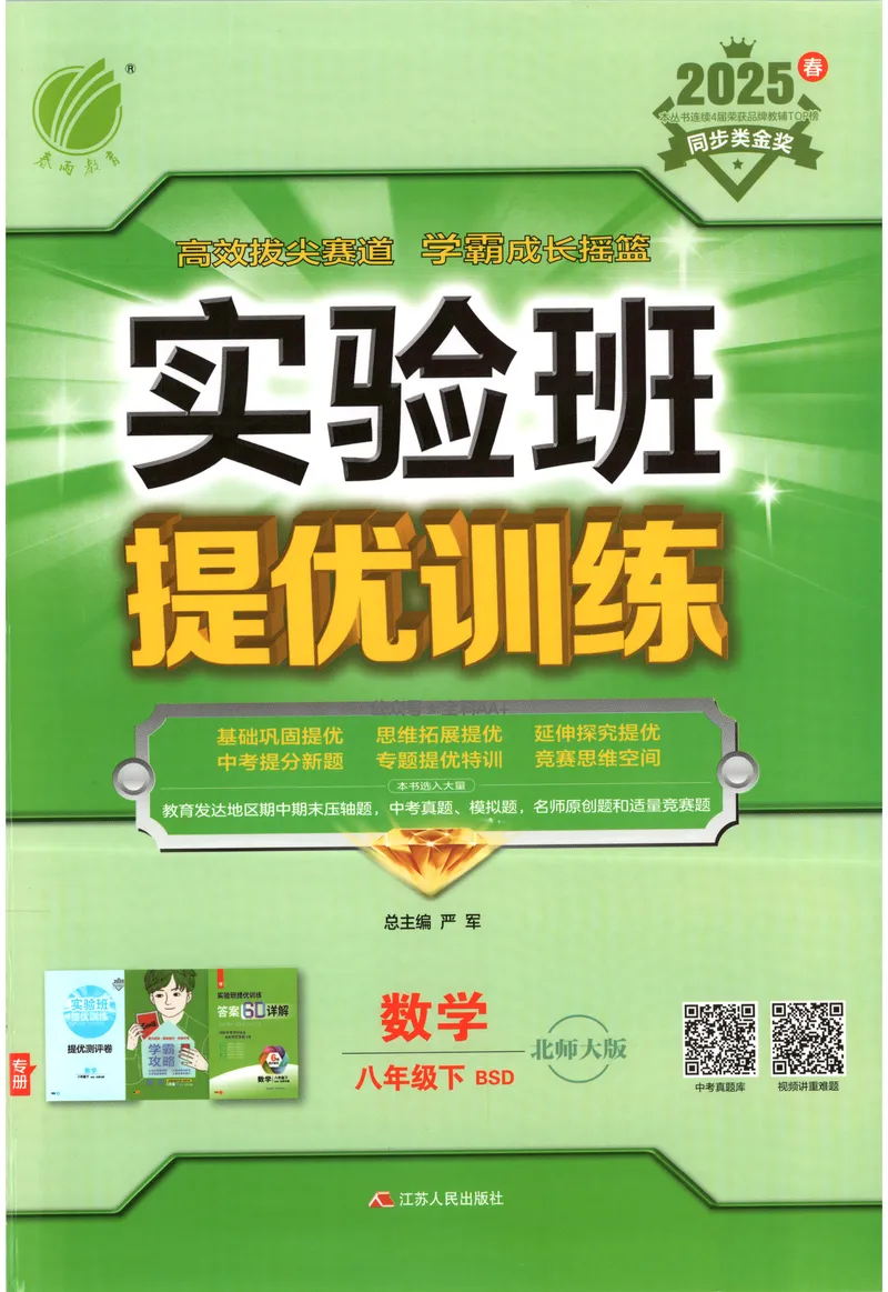 《2025《实验班提优训练》数学8下(北师大)_初中全科目同步习题+精品试卷（7-9年级）_25秋初中数学《同步习题+精品试卷》_初中数学北师大试卷_下册_《实验班提优训练》25春》第1页预览